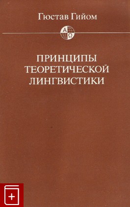 книга Принципы теоретической лингвистики, Гюстав Гийом, 1992, , книга, купить,  аннотация, читать: фото №1