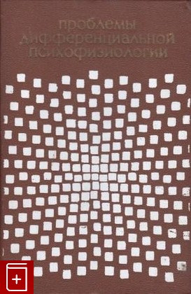 книга Проблемы дифференциальной психофизиологии  Том IX, , 1977, , книга, купить,  аннотация, читать: фото №1