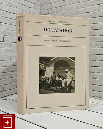 книга Протазанов Арлазоров Михаил 1973, , книга, купить, читать, аннотация: фото №1