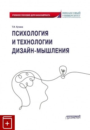 книга Психология и технологии дизайн-мышления Кучина Т И  2023, 978-5-00172-509-1, книга, купить, читать, аннотация: фото №1