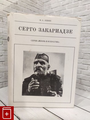 книга Серго Закариадзе Левин М Б  1973, , книга, купить, читать, аннотация: фото №1