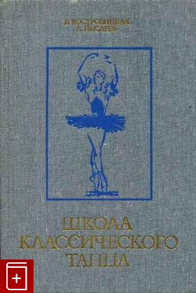 книга Школа классического танца, Костровицкая В , Писарев А, 1986, , книга, купить,  аннотация, читать: фото №1