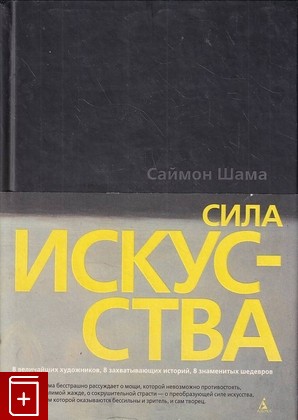 книга Сила искусства Шама С  2018, 978-5-389-10907-0, книга, купить, читать, аннотация: фото №1