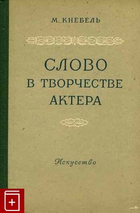 книга Слово в творчестве актера, Кнебель Мария Осиповна, 1954, , книга, купить,  аннотация, читать: фото №1