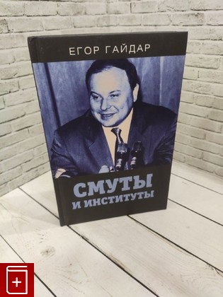 книга Смуты и институты Гайдар Егор 2021, 978-5-500180-280-8, книга, купить, читать, аннотация: фото №1