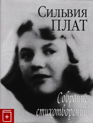 книга Собрание стихотворений, Плат Силвия, 2008, 978-5-02-034398-6, книга, купить,  аннотация, читать: фото №1