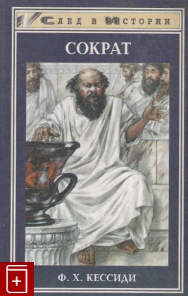 книга Сократ, Кессиди Ф Х, 1923, , книга, купить,  аннотация, читать: фото №1