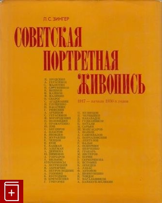 книга Советская портретная живопись 1917 - начала 1930-х годов, Зингер Л С, 1978, , книга, купить,  аннотация, читать: фото №1