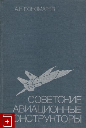 книга Советские авиационные конструкторы, Пономарев А Н, 1980, , книга, купить,  аннотация, читать: фото №1