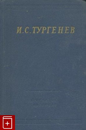 книга Стихотворения и поэмы, Тургенев И С, 1970, , книга, купить,  аннотация, читать: фото №1