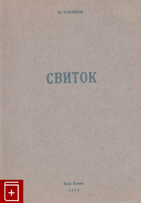 книга Свиток, Ульянов Н, 1972, , книга, купить,  аннотация, читать: фото №1