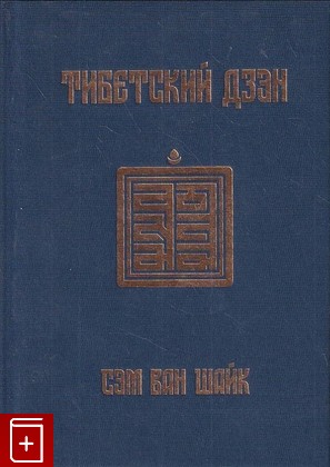 книга Тибетский дзен Сэм ван Шайк 2021, 978-5-94396-226-4, книга, купить, читать, аннотация: фото №1