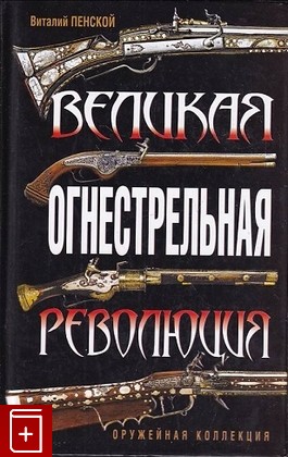 книга Великая огнестрельная революция, Пенской В В, 2010, 978-5-699-40936-5, книга, купить,  аннотация, читать: фото №1