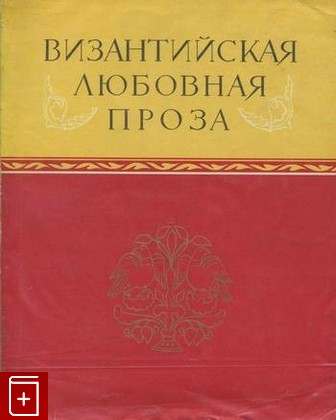 книга Византийская любовная проза, , 1965, , книга, купить,  аннотация, читать: фото №1