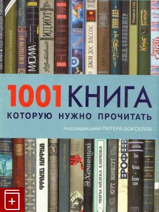 книга 1001 книга, которую нужно прочитать, , 2007, 978-5-93428-041-4, книга, купить,  аннотация, читать: фото №1