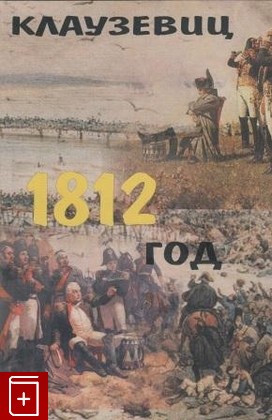 книга 1812 год, Клаузевиц Карл фон, 1997, , книга, купить,  аннотация, читать: фото №1