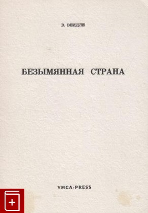 книга Безымянная страна, Вейдле В В, 1968, , книга, купить,  аннотация, читать: фото №1