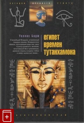 книга Египет времен Тутанхамона Бадж Уоллис Э А  2009, 978-5-9524-3978-8, книга, купить, читать, аннотация: фото №1