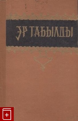 книга Эр Табылды  Киргизский эпос, , 1959, , книга, купить,  аннотация, читать: фото №1