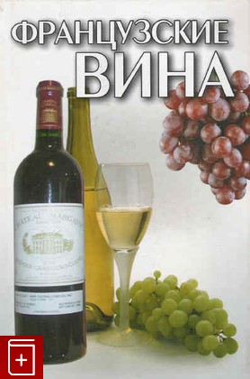 книга Французские вина, , 2005, , книга, купить,  аннотация, читать: фото №1