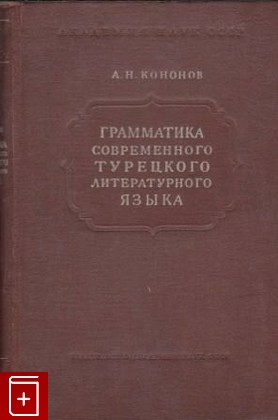 книга Грамматика современного турецкого литературного языка, Кононов А Н, 1956, , книга, купить,  аннотация, читать: фото №1