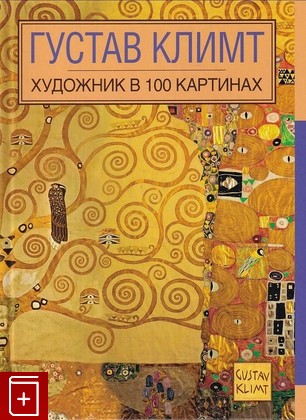 книга Густав Климт  2015, 978-5-699-75704-6, книга, купить, читать, аннотация: фото №1