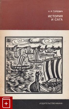 книга История и сага, Гуревич А Я, 1972, , книга, купить,  аннотация, читать: фото №1