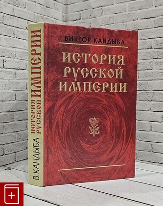 книга История русской империи Кандыба Виктор 1997, 5-86617-014-0, книга, купить, читать, аннотация: фото №1