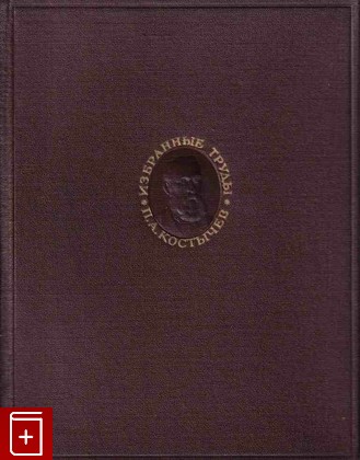 книга Избранные труды, Костычев П А, 1951, , книга, купить,  аннотация, читать: фото №1