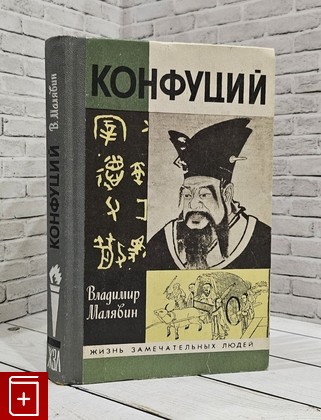 книга Конфуций Малявин В В  1992, 5-235-01702-1, книга, купить, читать, аннотация: фото №1