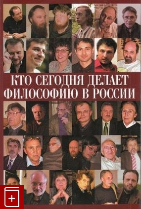 книга Кто сегодня делает философию в России  Том 1, , 2007, , книга, купить,  аннотация, читать: фото №1