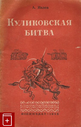 книга Куликовская битва, Ивлев А, 1938, , книга, купить,  аннотация, читать: фото №1