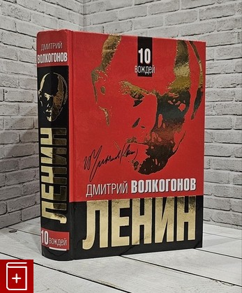 книга Ленин Волкогонов Д А  2011, 978-5-699-51568-4, книга, купить, читать, аннотация: фото №1