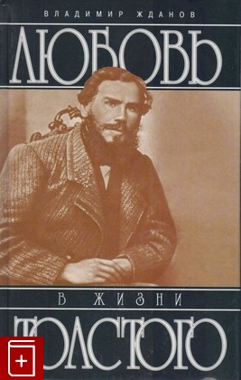 книга Любовь в жизни Толстого, Жданов В, 2005, 5-8159-0542-9, книга, купить,  аннотация, читать: фото №1
