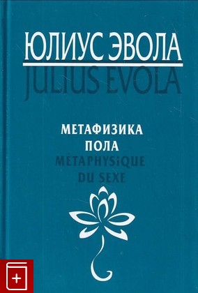 книга Метафизика пола Эвола Юлиус 2012, 978-5-93454-156-0, книга, купить, читать, аннотация: фото №1
