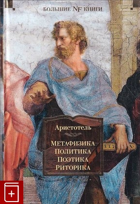 книга Метафизика  Политика  Поэтика  Риторика Аристотель 2021, 978-5-389-20042-5, книга, купить, читать, аннотация: фото №1