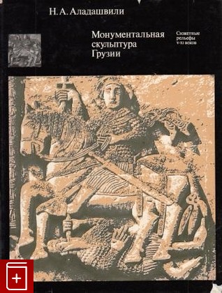 книга Монументальная скульптура Грузии Аладашвили Н А  1977, , книга, купить, читать, аннотация: фото №1
