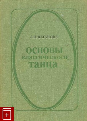 книга Основы классического танца, Ваганова А Я, 1980, , книга, купить,  аннотация, читать: фото №1