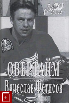 книга Овертайм Фетисов В А  1998, 5-7027-0510-6, книга, купить, читать, аннотация: фото №1