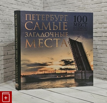 книга Петербург  Самые загадочные места Тверская Анна 2015, 978-5-699-67578-4, книга, купить, читать, аннотация: фото №1