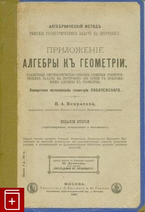 книга Приложение алгебры к геометрии, Некрасов П А, 1897, , книга, купить,  аннотация, читать: фото №1