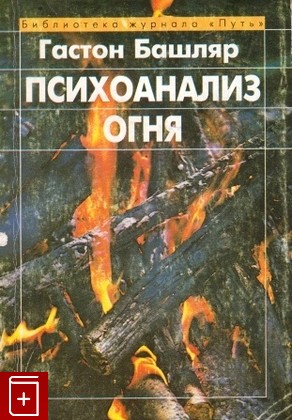 книга Психоанализ огня, Башляр Гастон, 1993, 5-01-003916-8, книга, купить,  аннотация, читать: фото №1