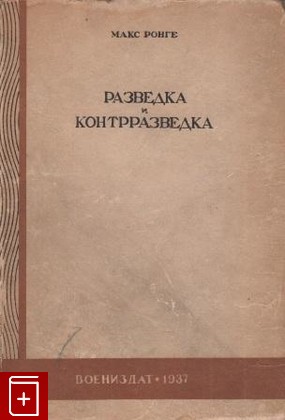 книга Разведка и контрразведка, Ронге Макс, 1937, , книга, купить,  аннотация, читать: фото №1