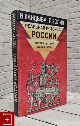 книга Реальная история России: традиции обороны и геополитики, истоки русской духовности Кандыба В М , Золин П М  1997, 5-86617-003-5, книга, купить, читать, аннотация: фото №1