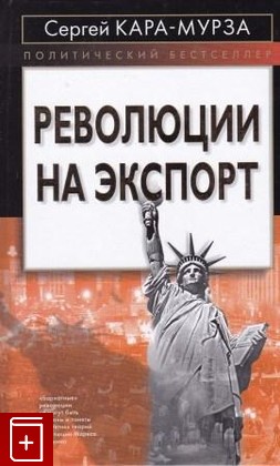 книга Революции на экспорт, Кара-Мурза С Г, 2006, 5-699-15642-9, книга, купить,  аннотация, читать: фото №1