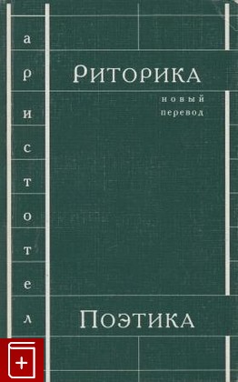 книга Риторика  Поэтика, Аристотель, 2007, , книга, купить,  аннотация, читать: фото №1