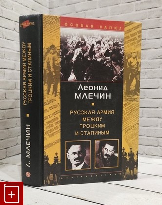 книга Русская армия между Троцким и Сталиным Млечин Л М  2002, 5-9524-0109-0, книга, купить, читать, аннотация: фото №1