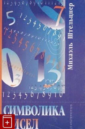 книга Символика чисел, Штельцнер Михаэль, 1998, 5-88812-028-6, книга, купить,  аннотация, читать: фото №1