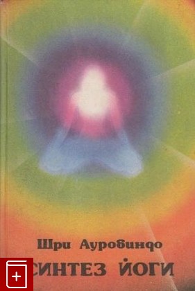 книга Синтез Йоги, Ауробиндо Шри, 1993, , книга, купить,  аннотация, читать: фото №1