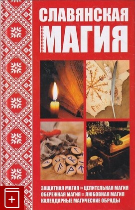 книга Славянская магия Кулакова Раиса 2016, 978-617-690-673-5, книга, купить, читать, аннотация: фото №1